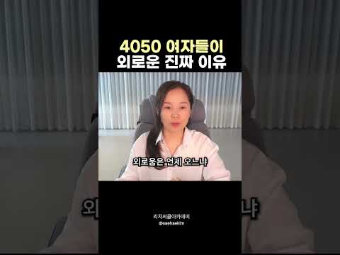 4050 <strong>여자들이</strong> 외로운 진짜 이유