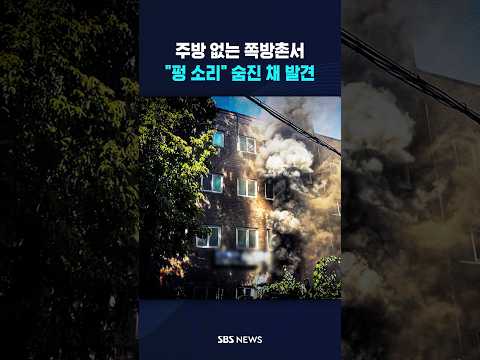 주방 없는 쪽방촌 "펑 소리" 숨진 채 발견 #shorts