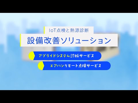 設備改善ソリューション（エアハンリモート点検サービス、アプライドシステム診断サービス）【ダイキン】