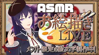 【ASMR】お絵描き囁きLIVE! -メンバー限定の絵文字を進めます!- #02【 お絵描き | 雑談 】
