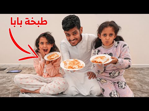 اول مره بابا يطبخ لنا جاب العيد !!توتو لولو