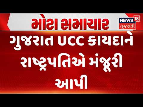 Gujarat Uniform Civil Code Enacted | ગુજરાત UCCને રાષ્ટ્રપતિએ મંજૂરી આપી |President Assents UCC Bill