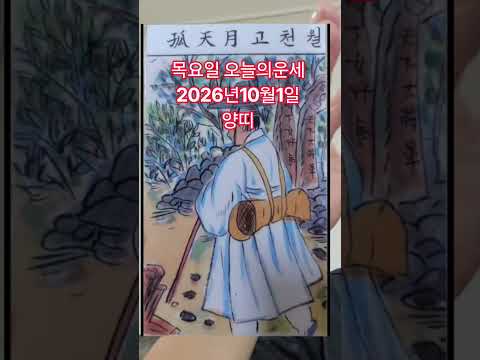 <strong>양띠</strong> 오늘의운세 2026년10월1일 운세 #운세 #오늘의운세