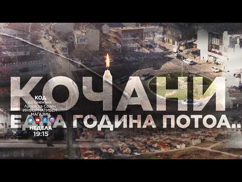 KOD 2026 – Kocani – Edna godina potoa 15 03 2026