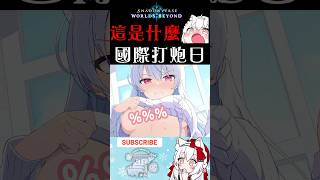 國際打炮日【天使Vtuber小雪Yukichan】#台灣Vtuber #Vtuber