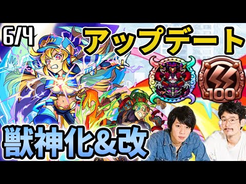 【モンスト】ついにナナミ獣神化改＆ナタ獣神化！アップデートVer.17.1！新超絶ダマスカスも！【なうしろニュース6/4】