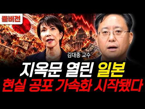 지옥문 열린 일본 현실 공포 가속화 시작됐다 (김대종 교수/ 풀버전)