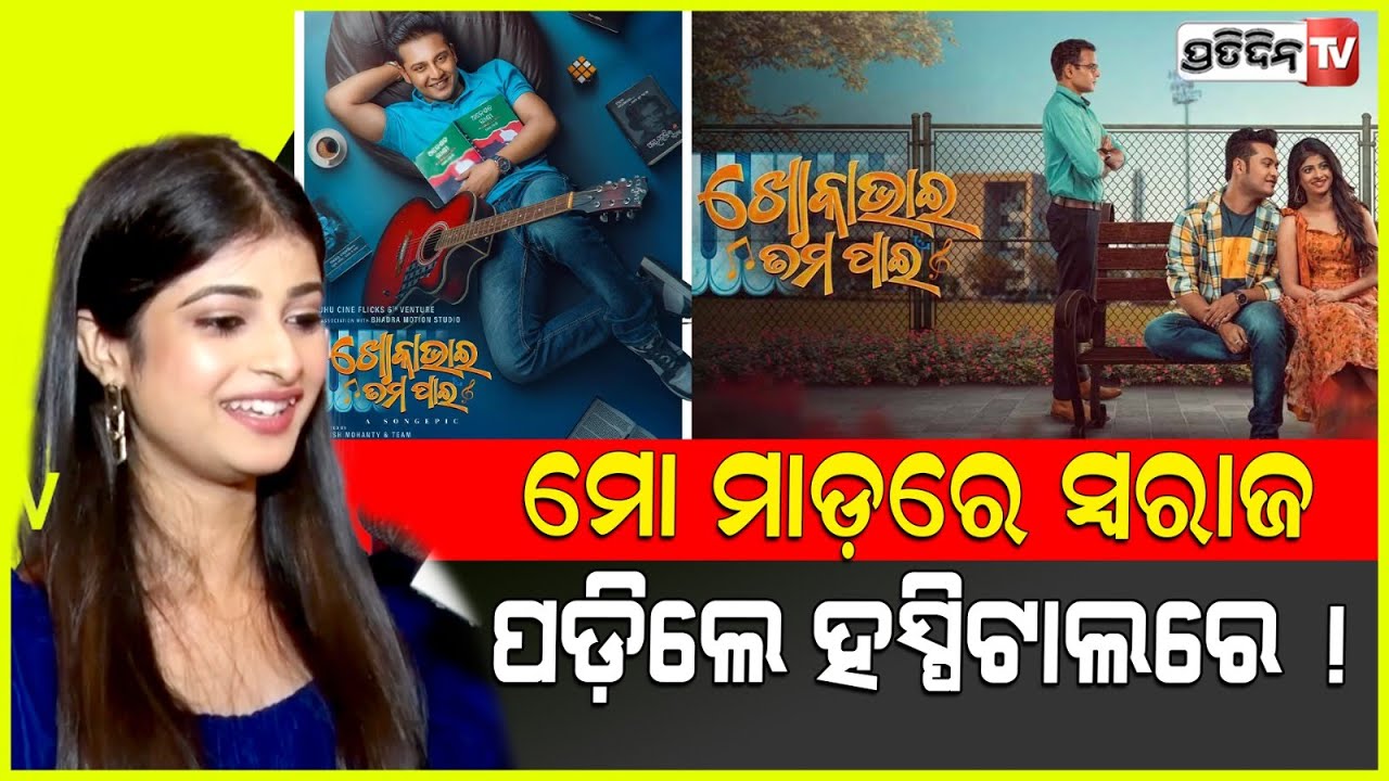 ମୋ ମାଡ଼ ରେ ସ୍ବରାଜ ପଡ଼ିଥିଲେ ହସ୍ପିଟାଲ ରେ ! Khoka Bhai Tamapain is musical movie, actress Manisha.