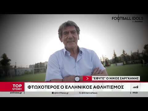 Νίκος Σαργκάνης: Το “αντίο” στον σπουδαίο τερματοφύλακα