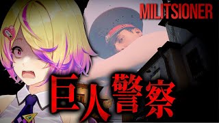 【Militsioner】話題作！突然逮捕されそうなので巨人警察からの目を盗んで脱出します【 刺杉あいす /  深層組】