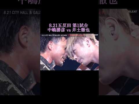 8.21五反田注目カード 第1試合 中嶋勝彦 vs 井土徹也 #gleat #XXSTYLE #プロレス #prowrestling
