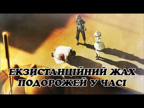 Екзистенційний жах подорожей у часі