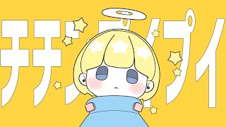 チチンプイプイ / かみ 【歌ってみた】