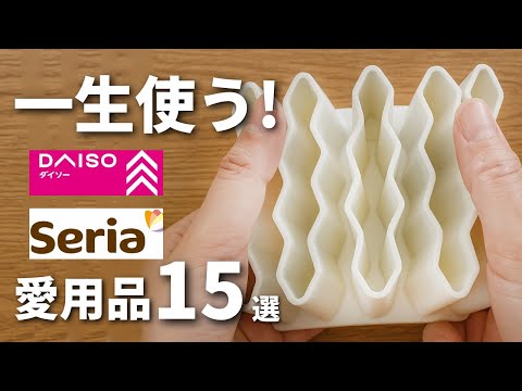 【100均】厳選！ガチで手放せない愛用品15選【ダイソー＆セリア＆キャンドゥ】