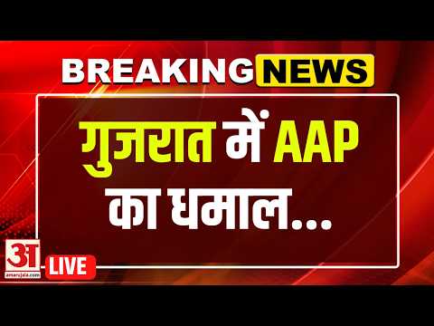Gujarat Election News : AAP का गुजरात में बड़ा खेल, दूसरी सबसे बड़ी पार्टी बनकर उभरी | AAP