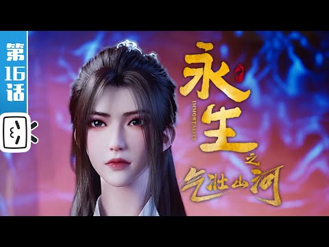 《永生之气壮山河》第16话：青帝木皇【奇幻 | 战斗 | 玄幻 | Made By Bilibili】