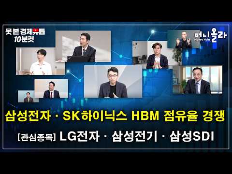 삼성전자-SK하이닉스, HBM 시장 점유율 경쟁에서 누가 웃을까? [못 본 경제유튭 10분컷]