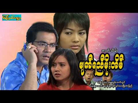 【မျက်ရည်မိုးတိမ်  (ဒုတိယပိုင်း) | 2 Tear Cloud】——နေမျိုးအေင်၊ဆုပန်ထွာ၊ခိုင်နှင်းဝေ၊ဖြိုးဇာခြည်