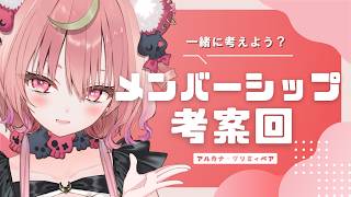 【 作戦会議 】メンバーシップのバッジとスタンプを一緒に考えようっ🧸ෆ【アルカナ・グリミィベア/Varium】