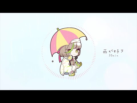 【30分耐久フリーBGM】雨が好き / Nomanuko【かわいい】