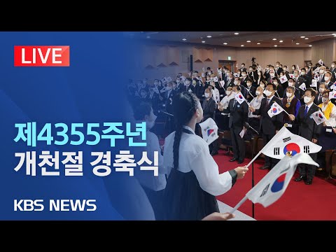 [🔴LIVE] 제4355주년 개천절…세종문화회관서 경축식/'널리 이롭게 빛, 내리다' 주제…150여 명 참석/2023년 10월 3일(화)/KBS