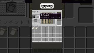 地球の旗 #minecraft #shorts