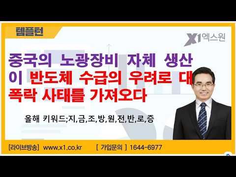 [주식투자]중국의 노광장비 자체 생산이 반도체 수급의 우려로 대폭락 사태를 가져오다[2026.7.28]