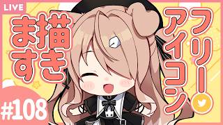 【お絵描き配信】リクエストで描く！フリーアイコン！#108🍞🐶【四ノ宮しの/セルフ受肉Vtuber】