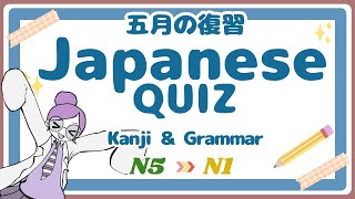 【JLPT】Challenge!! Japanese Quiz - Kanji / Vocabulary / Grammar【N5 - N1