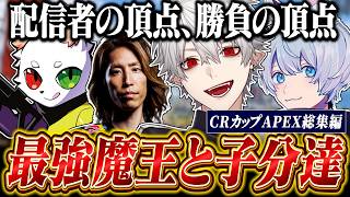 【CRカップ総集編】むちゃえふ優勝！地頭とパッションで挑んだCRカップAPEXがおもしろすぎたwww【にじさんじ/切り抜き/葛葉/釈迦/Ra