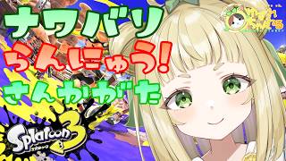 【#ゆずれらいぶ】GW楽しんでるかい？ゆずれとスプラやろう！ ナワバリ参加型 #スプラトゥーン3 #splatoon3 【2026.05.0