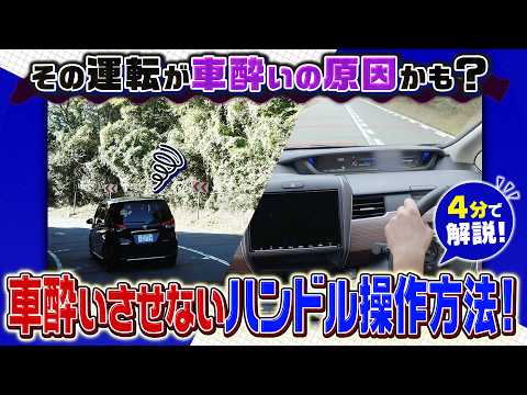 【4分で解説】車酔いさせないハンドル操作方法【菰田潔の運転レッスンTips】