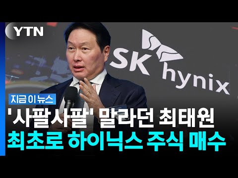 하염없이 추락하는 SK하이닉스 주가…48억 어치 사들인 최태원 [지금이뉴스] / YTN