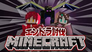 【わちゃ2】　2人で初のエンドラ討伐していくよ！ # 1-レントン視点【マインクラフト】