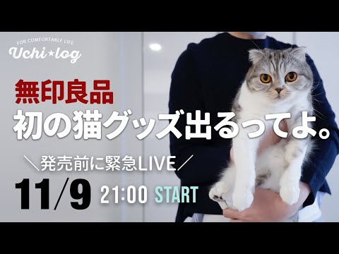 繋ぎ直します！【緊急ライブ】無印に初の猫グッズが！発売前にその全貌をご紹介します。