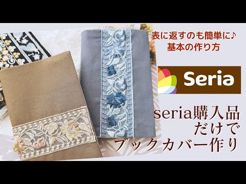 seria購入品だけ！刺繍リボンの大人可愛いブックカバーの作り方【手芸】