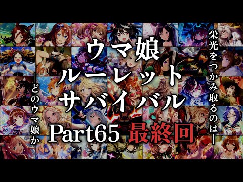 ウマ娘ルーレットサバイバル Part65【最終回】#エンタメ #強さ比べ #ウマ娘 #ウマ娘プリティーダービー #ルーレット