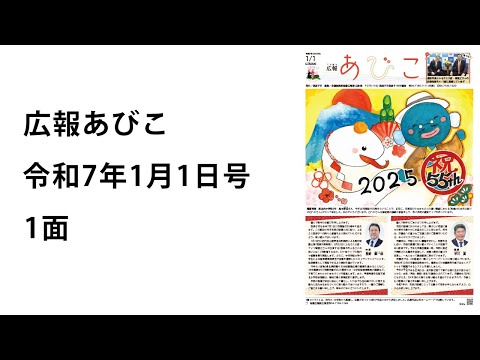 声の広報あびこ　令和7年1月1日号