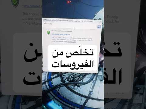 تخلّص من الفيروسات بدون مضاد الفيروسات