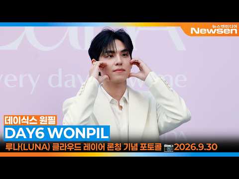 ('루나' <strong>론칭</strong> 기념행사) 📸  'DAY6 WONPIL' RUNA Launching Event 2026.9.30 Newsen