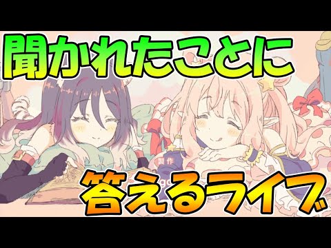 【プリコネR】聞かれたことに答えるライブ！なんでもどうぞ【ライブ】