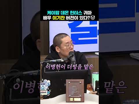 케데헌 귀마 오디션 봤던 이기찬👿 | 두시탈출 컬투쇼