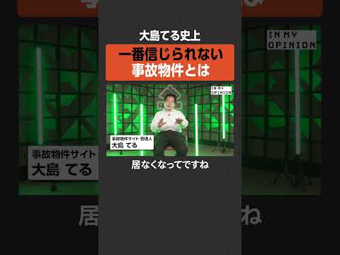 大島てるが解説する信じられない事故物件の背景と最新情報 サムネイル