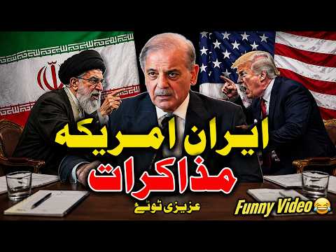 PM Shahbaz Sharif on Iran-US talks Funny Video | Azizi Totay Hindi Urdu Dubbing | مزاحیہ تقریر