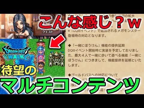 【ドラクエウォーク】待望のマルチコンテンツ！こんな感じかな？