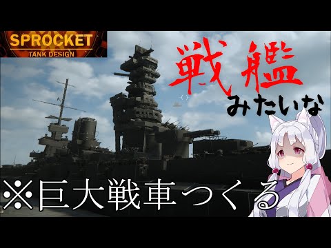 Vtuberの動画サムネイル - 戦車を戦艦扶桑に魔改造してみた⚠️違法建築が万歳過ぎる 琴葉重工