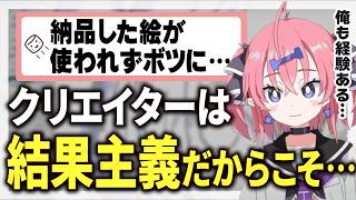 【ショック】納品した絵が使われず行方不明に…プロが語るクリエイターの覚悟【いくしー切り抜き】