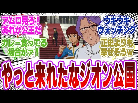 ホビーの動画サムネイル - 【ジークアクス】「アムロ見ろ、あれがアルテイシア公王だ！」に対するネットの反応