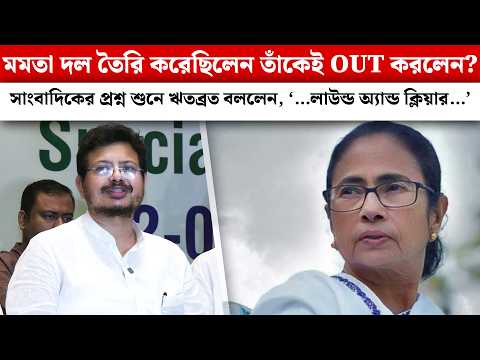 মমতা দল তৈরি করেছিলেন তাঁকেই OUT করলেন?সাংবাদিকের প্রশ্ন শুনে ঋতব্রত বললেন,‘লাউন্ড অ্যান্ড ক্লিয়ার…’