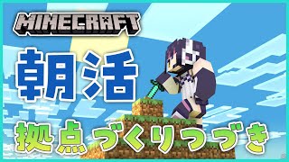 【朝活マイクラ】拠点づくりつづき！【#フンボルトペンギンちゃんねる／#けもVクラフト】